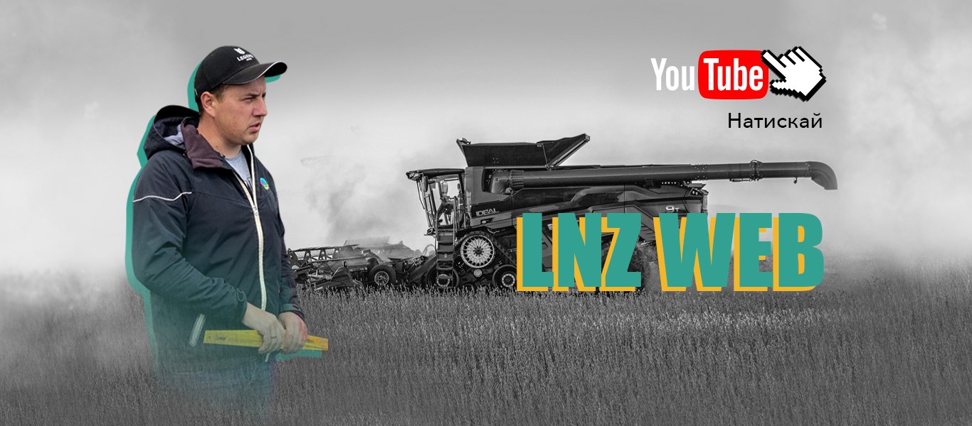 LNZ web на Youtube Агрореаліті LNZ