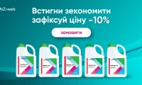 Замовляй зараз, економ 10% в сезон!