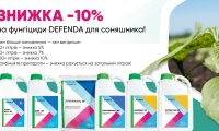Знижка до -10% на фунгіциди DEFENDA для соняшника!