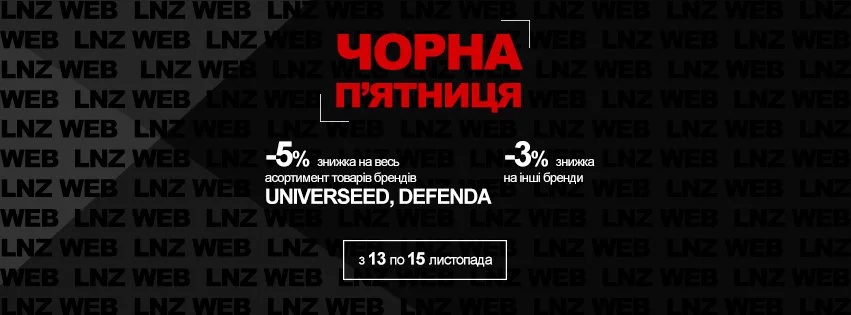 Чорна п'ятниця на LNZ web